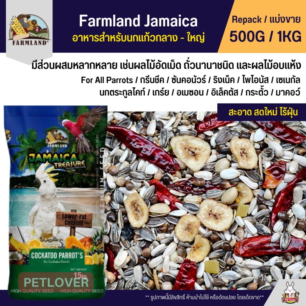 Farmland Jamaica อาหารนกแก้วขนาดกลาง - ใหญ่ (แบ่งขาย 500G / 1KG)