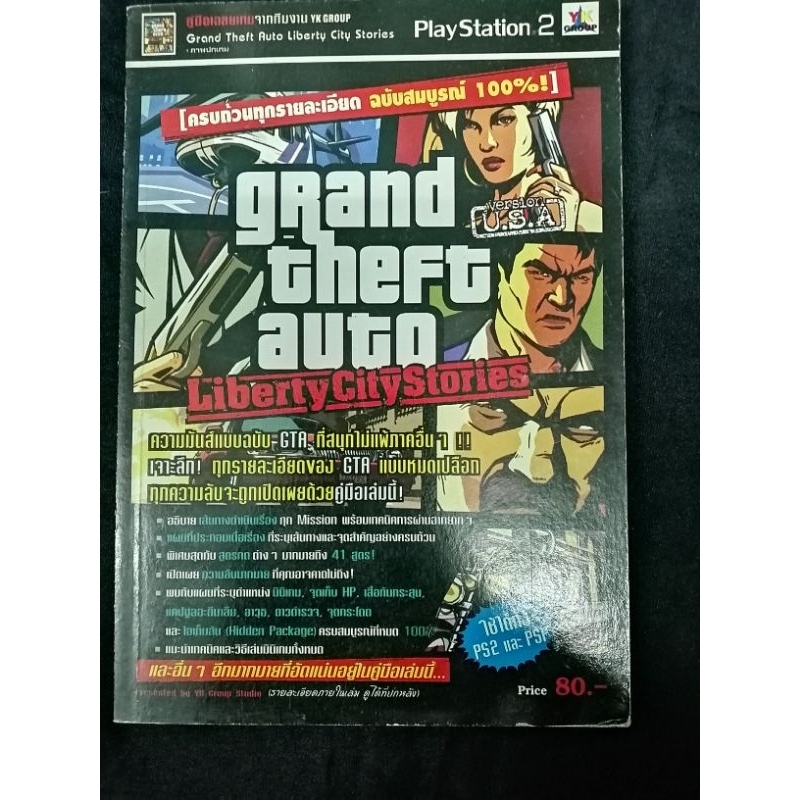 หนังสือ​บทสรุป​เกม​ GTA Liberty City​ Story​ [PS2]​&[PSP]​