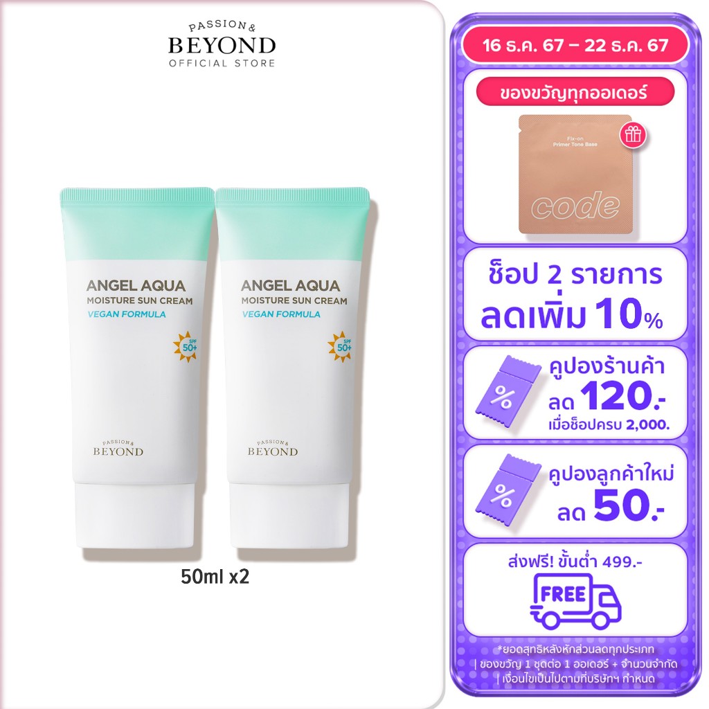BEYOND Angel Aqua Moisture Sun Cream Value Set 50 มล. x2 SPF50++ ซัน ครีม ครีมกันแดด ทาหน้า ชุ่มชื้น Sun cream sunscreen