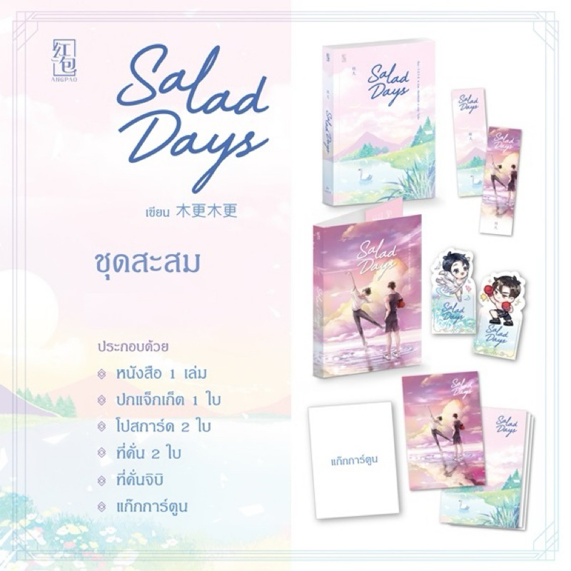 (พร้อมส่ง) นิยาย Salad Days ชุดสะสม