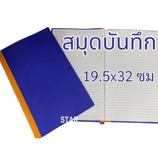สมุดปกแข็งสีน้ำเงิน เบอร์ 2 สมุดบัญชี ปกน้ำเงิน สมุดจดบันทึก แพ็ค 1เล่ม