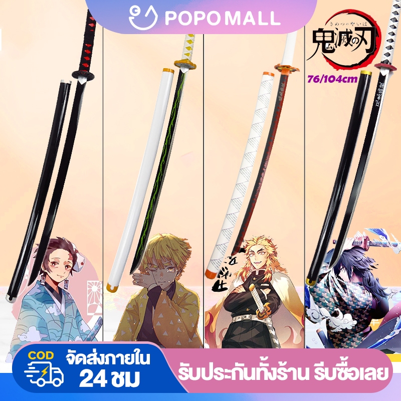 POPO ดายพิฆาตอสูร ดาบพิฆาตอสูรดาบ ดาบฆ่าอสูร76cm ดาบพิฆาตอสูร ดาบคอสเพลย์ cosplay ดาบซามูไร