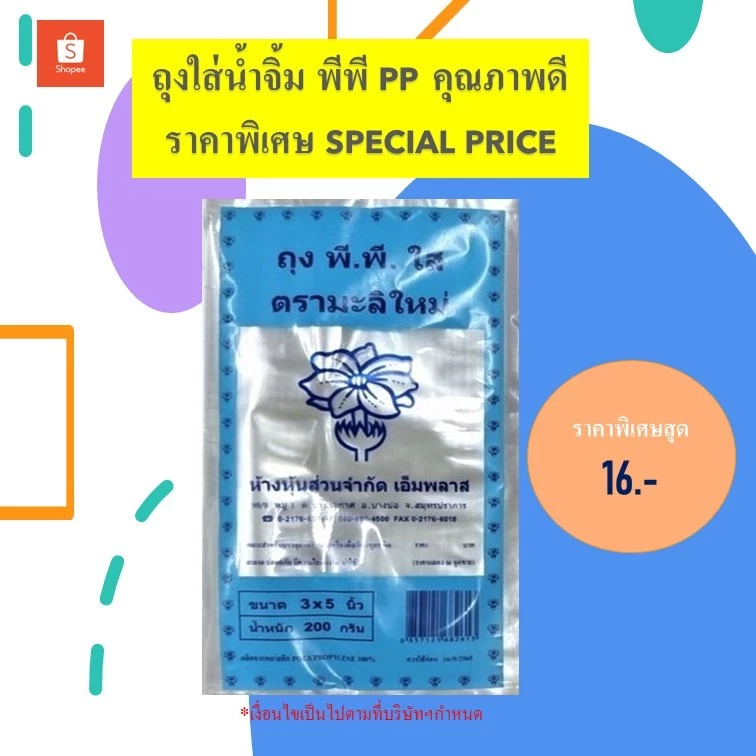 ถุงใสใส่น้ำจิ้ม PP ตรามะลิใหม่ ขนาด 3"×5" 200 กรัม
