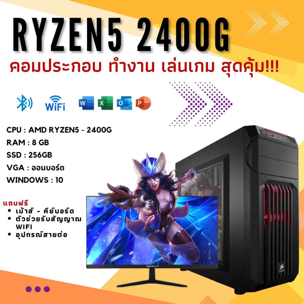 คอมประกอบทำงาน เล่นเกม สเปค RYZEN5 - 2400G ram : 8GB ssd : 256GB การ์ดจอสามารถเลือกได้ พร้อมของแถม ร