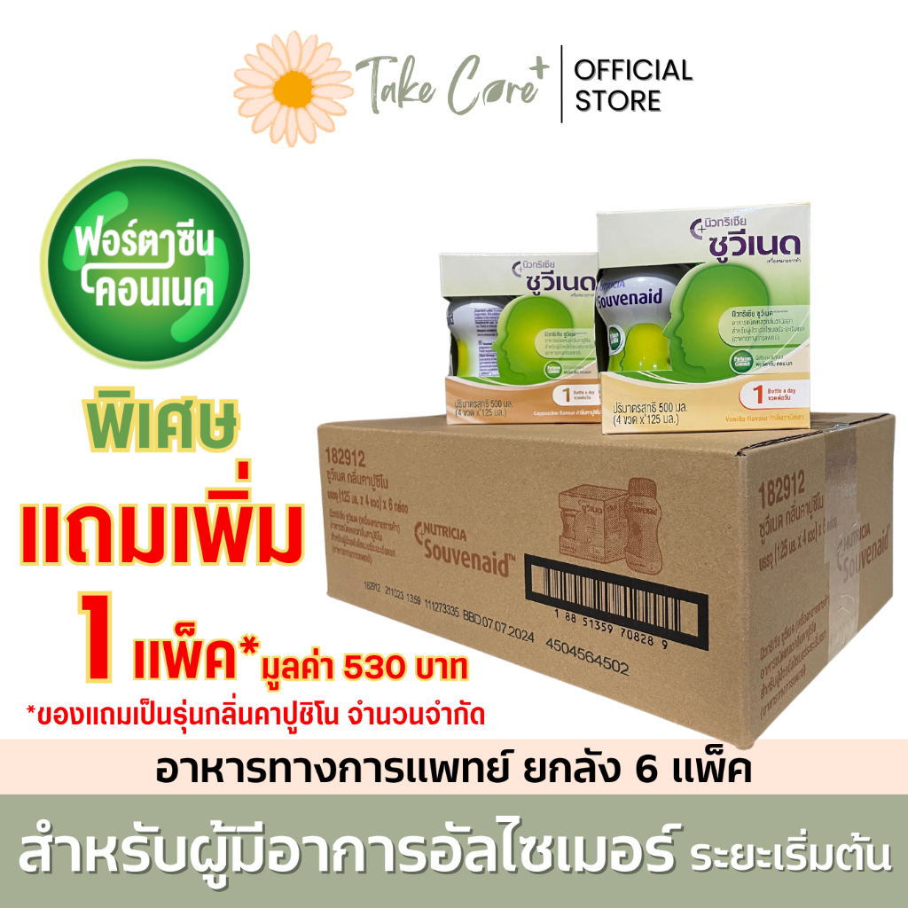 Souvenaid ซูวีเนด ยกลัง อาหารทางการแพทย์สำหรับผู้มีอาการอัลไซเมอร์ระยะเริ่มต้น (24 x 125 มล.)