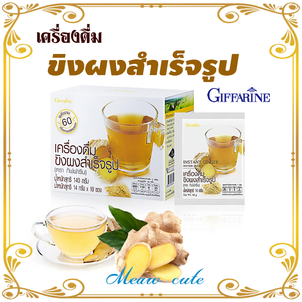 เครื่องดื่มน้ำขิง ขิงผงสำเร็จรูป ท้องอืด บำรุงสุขภาพ กิฟฟารีน