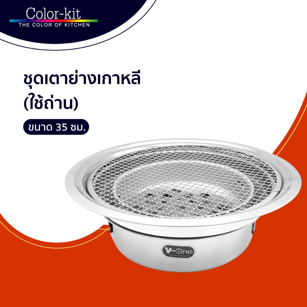 V-One เตา เตาย่างเกาหลี ชุดเตาย่างเกาหลี ขนาด 35 ซม. (ใช้ถ่าน)