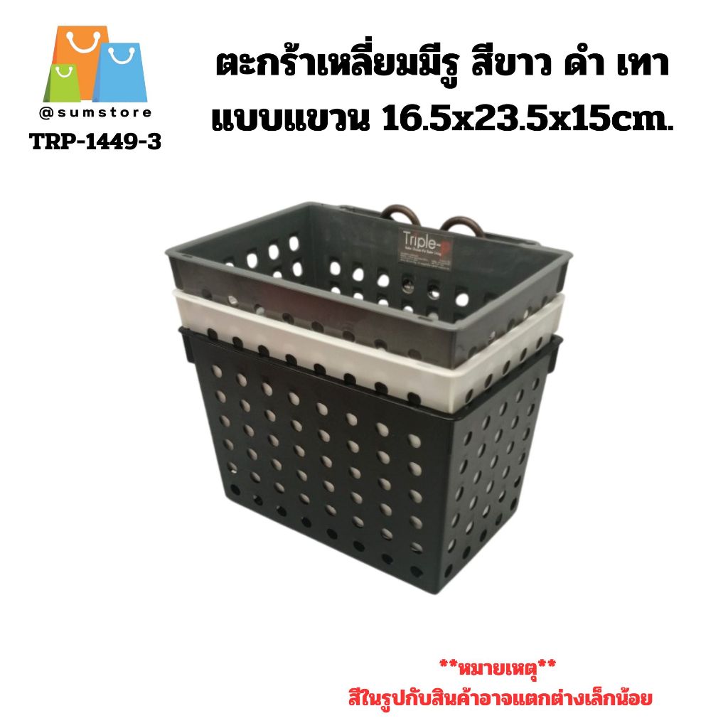 ตะกร้าเหลี่ยมมีรู สีขาว ดำ เทา แบบแขวน ใส่อุปกรณ์ในห้องน้ำต่างๆ พกพาสะดวก 16.5x23.5x15cm. (TRP-1449-2)