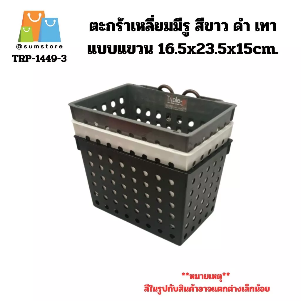 ตะกร้าเหลี่ยมมีรู สีขาว ดำ เทา แบบแขวน ใส่อุปกรณ์ในห้องน้ำต่างๆ พกพาสะดวก 16.5x23.5x15cm. (TRP-1449-2)