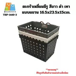 ตะกร้าเหลี่ยมมีรู สีขาว ดำ เทา แบบแขวน ใส่อุปกรณ์ในห้องน้ำต่างๆ พกพาสะดวก 16.5x23.5x15cm. (TRP-1449-2)