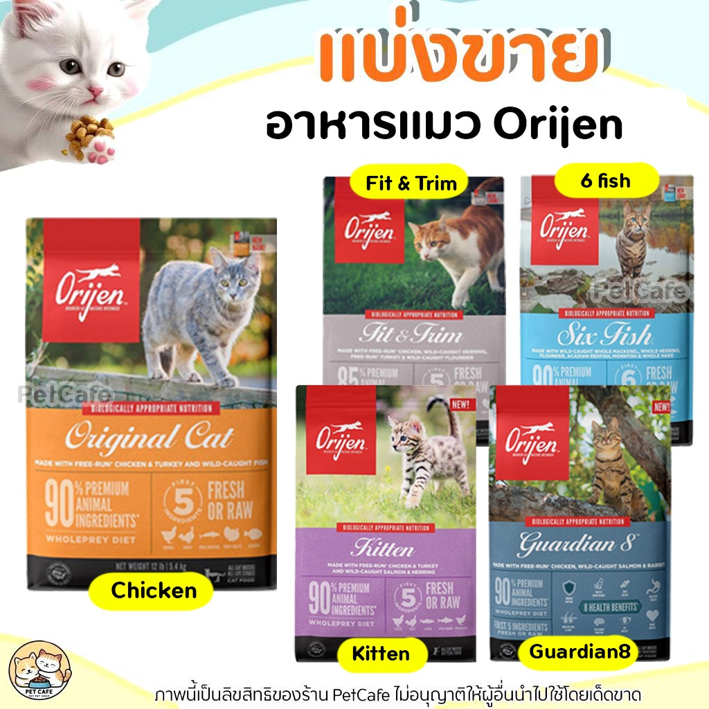 แบ่งขาย Orijen อาหารแมวและลูกแมว ครบทุกสูตร เกรด โอลิสติก (รับประกันแท้ 100%)