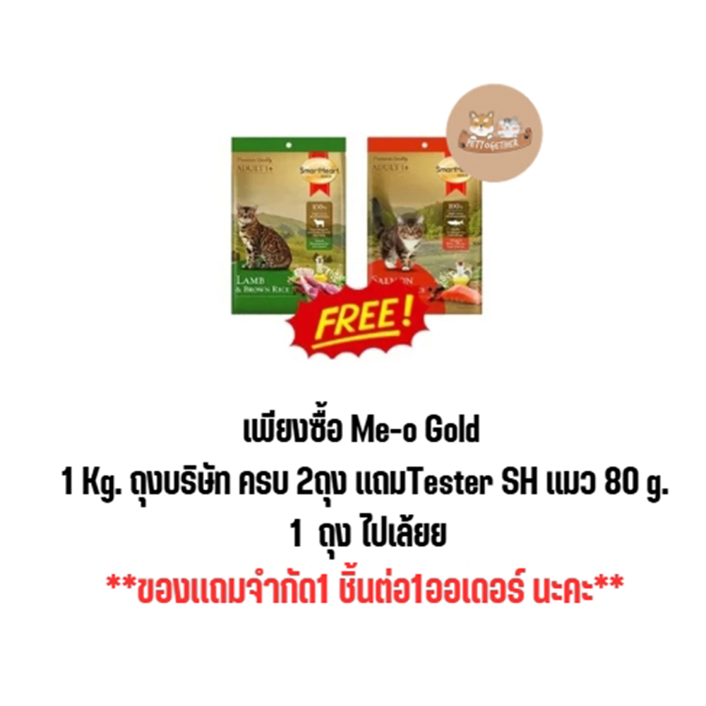 ของเเถม ซื้อ me-o Gold ถุงเเบ้งบริษัท 1กก ครบ 2ถุง รับฟรี Tester 1 ซอง 80 g.