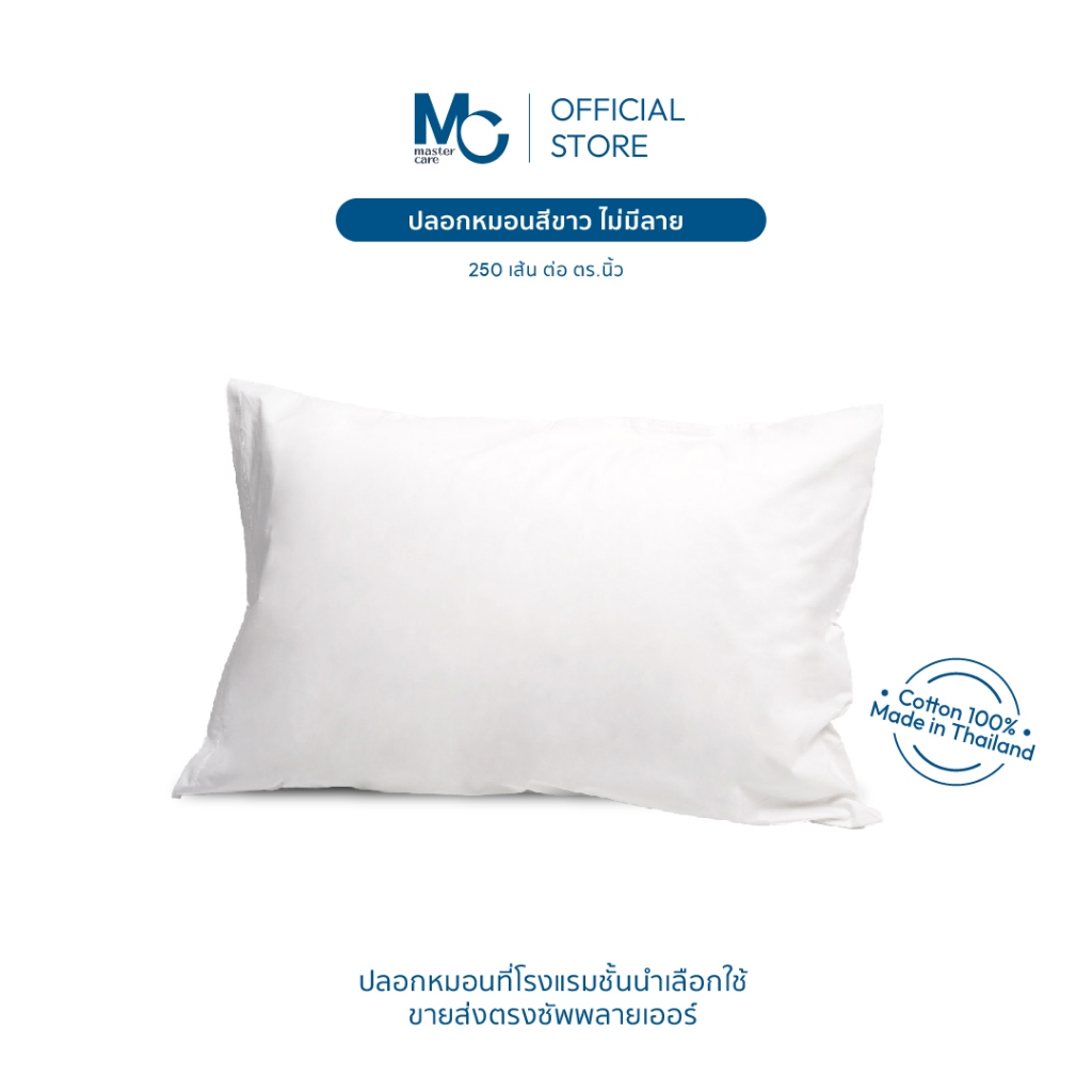 Master Care ปลอกหมอน ผ้าฝ้าย 100% (คอตตอน 100%)  250 เส้นด้าย  20x30x6 นิ้ว  นุ่ม  ระบายอากาศดี