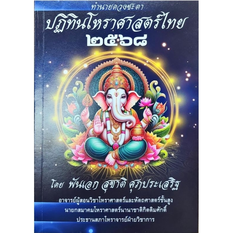 ปฏิทินโหราศาสตร์ไทย2568อ.สุชาติ ศุภประเสริฐ 250 บาท