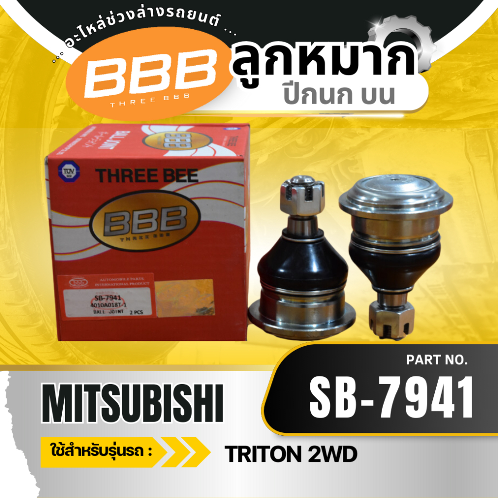 **ราคาต่อตัว** ลูกหมากช่วงล่าง ลูกหมาก BBB (ตองบี) MITSUBISHI TRITON 2WD ปี 2005-2014 มิตซูบิชิ ไทรตัน