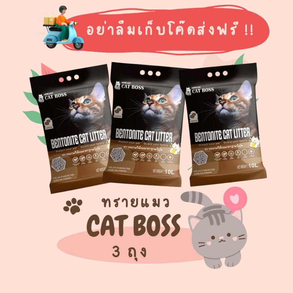 [3 ถุง] ทรายแมว CAT BOSS  10  ลิตร กลิ่นกาแฟ