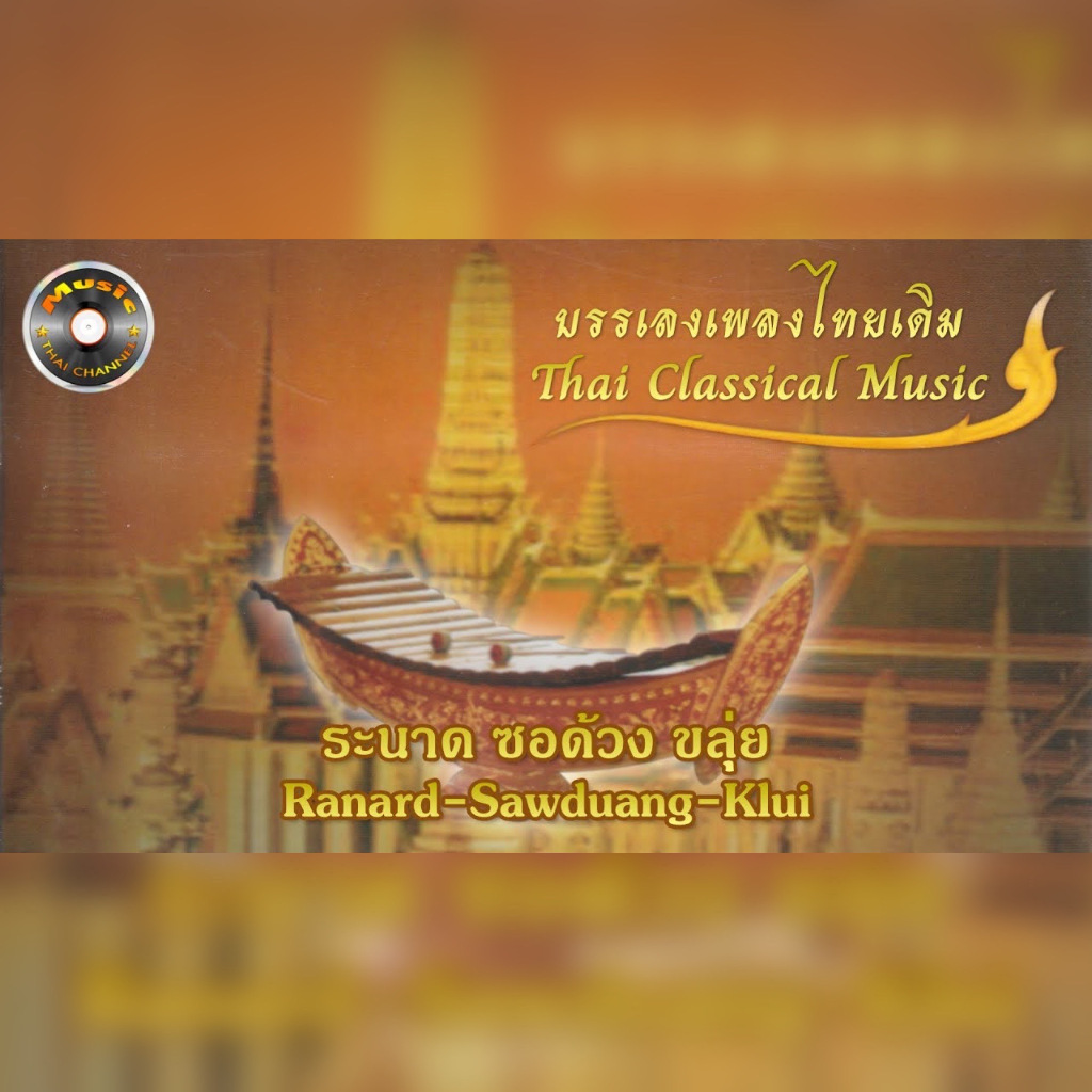 แฟลชไดร์ฟแท้ USB - MP3 ดนตรีบรรเลงเพลงไทยเดิม เครื่องดนตรีไทย - สากล มากกว่า 13 ชม. (เสียงคมชัด HD)