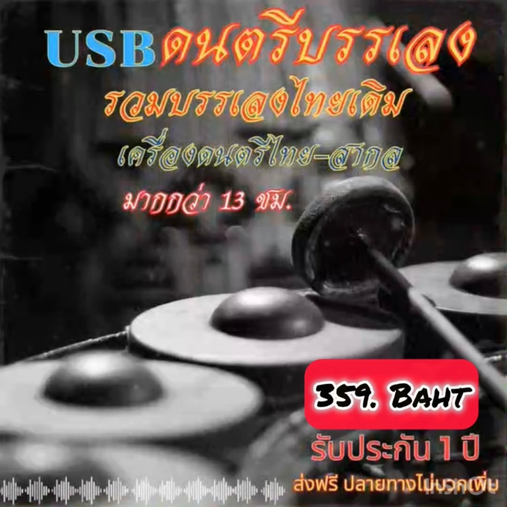 แฟลชไดร์ฟแท้ USB - MP3 ดนตรีบรรเลงเพลงไทยเดิม เครื่องดนตรีไทย - สากล มากกว่า 13 ชม. (เสียงคมชัด HD)