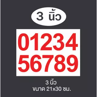 สติกเกอร์ตัวเลขไดคัท PVC 0-9 มีให้เลือกขนาด 1,2,3,4,5 นิ้ว เลือกได้ 8 สี สติกเกอร์กันน้ำ ทนแดด ทนฝน