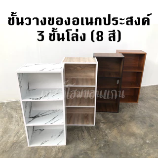 ชั้นวางของอเนกประสงค์3ชั้นโล่ง (8สี)