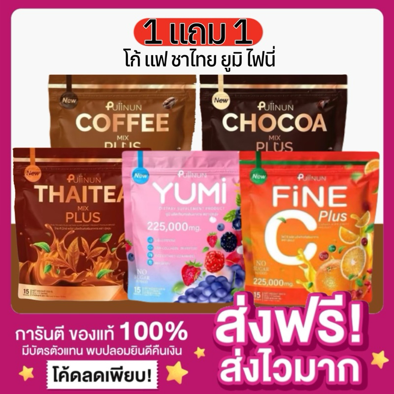 [ของแท้ 1แถม1 พร้อมส่ง ]น้ำชงยูมิ PUIINUN YUMI & ไฟนี่ ซี FiNE C กาแฟปุยนุ่น โกโก้ปุยนุ่น ชาไทยปุยนุ่น บรรจุ 1ห่อ 15 ซอง