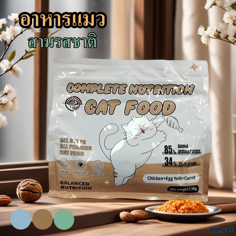 อาหารเม็ดแมว และอาหารสุนัข  1.2 Kg. เกรดพรีเมี่ยม บำรุงขน ตัวอ้วนแน่น  มี 3สูตร
