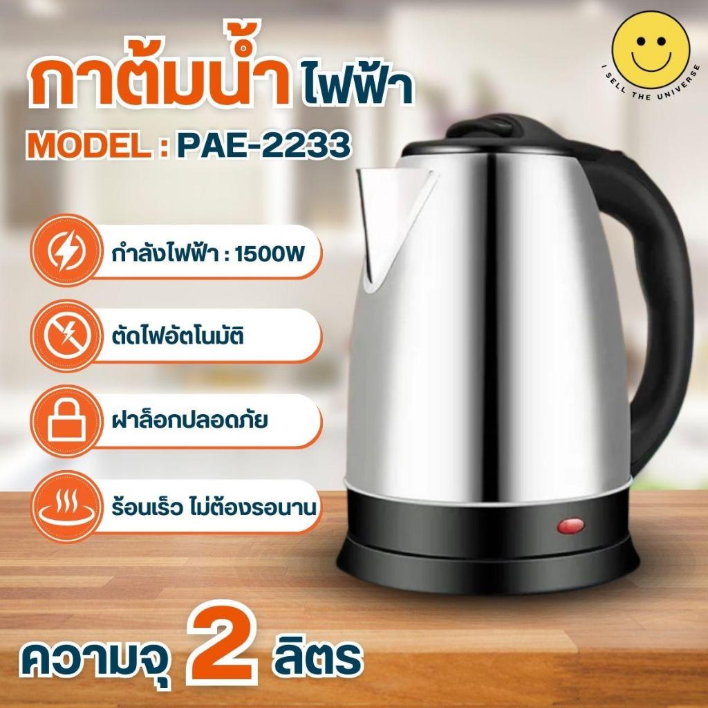 💥จัดส่งไว💥กาต้มน้ำไฟฟ้า งานสแตนเลสอย่างดี รุ่น PAE2233 ความจุ 2 ลิตร 1500 วัตต์ มีระบบตัดไฟอัตโนมัติ
