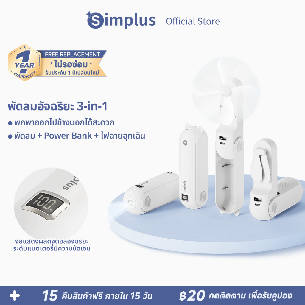 Simplus 3 In 1 USB Fans 50H พัดลมขนาดเล็ก พัดลมมือถือ แบบพกพาพับได้ ความเร็ว 3 ระดับ PowerBank DFSH011