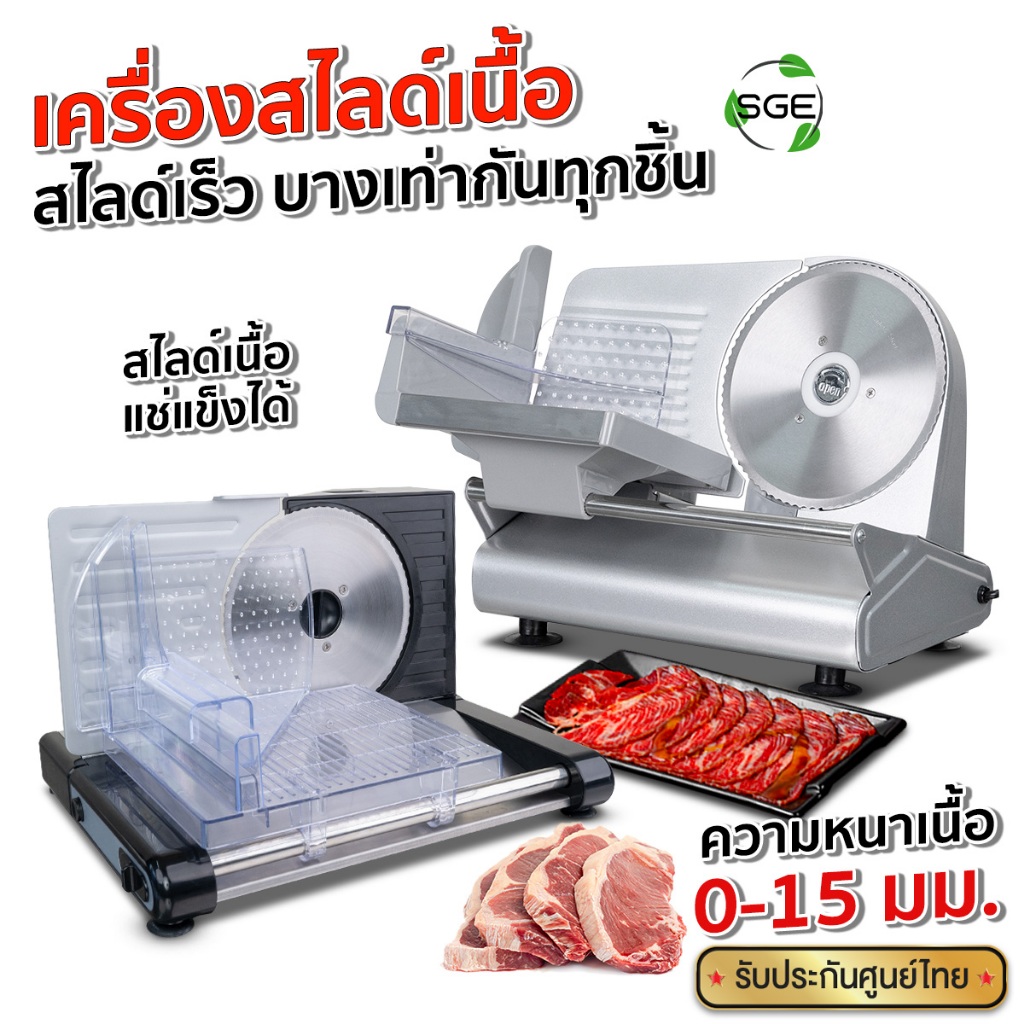 SGE เครื่องสไลด์เนื้อ เครื่องหั่นเนื้อ รุ่น MS ใบมีด 7 นิ้ว สเตนเลส 304 ปรับหนาได้ กำลัง20กก./วัน