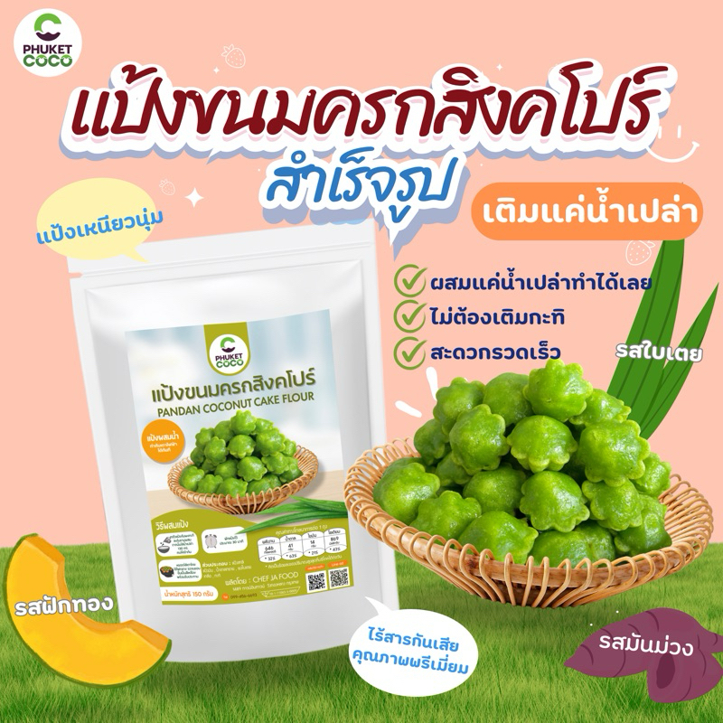 แป้งทำขนม แป้งขนมครกสิงคโปร์ Phuket coco แป้งขนมเชฟจ๋า แป้งอาหารสำเร็จรูป วัตถุดิบทำขนม แป้งเค้ก