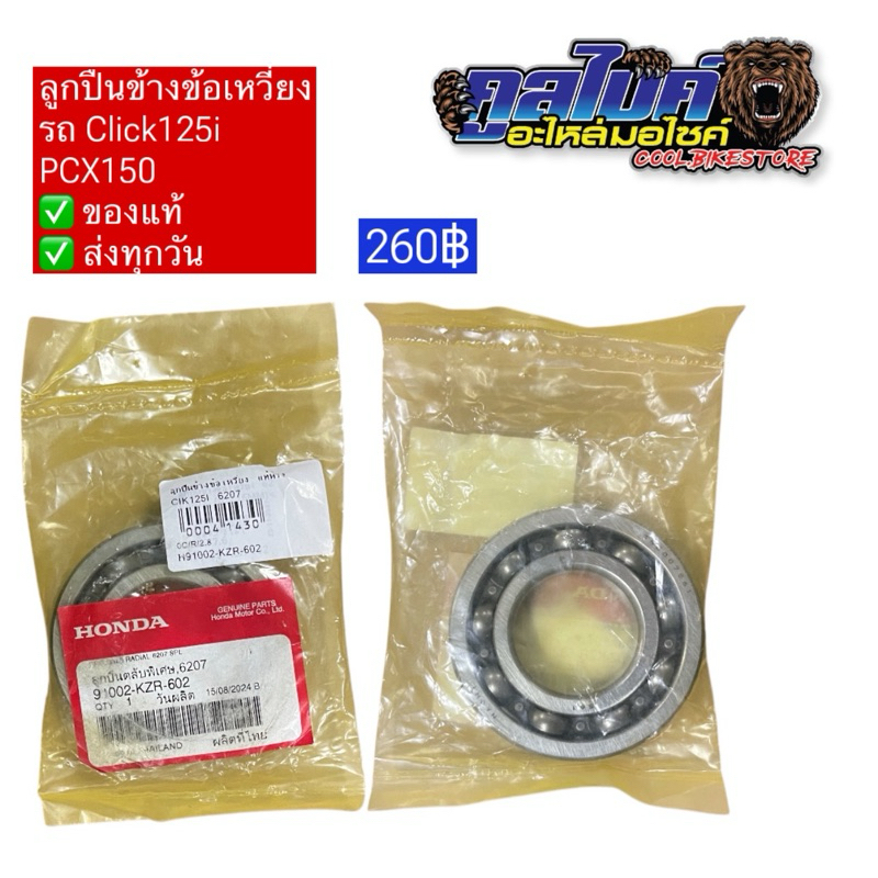 ลูกปืนข้อเหวี่ยง ซ้าย 6207 แท้ click125i pcx150 91002-KZR-602