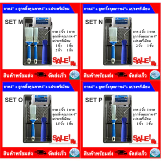 ถาดลูกกลิ้งทาสี 4นิ้ว (มีขายพร้อมแปรงทาสี) 4 INCH PAINT TRAY