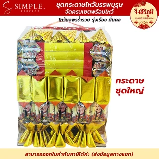 จึงสิริภูมิ : ชุดกระดาษไหว้บรรพบุรุษ ครบชุดพร้อมไหว้ ตรุษจีน สารทจีน เชงเม้ง กระดาษไหว้