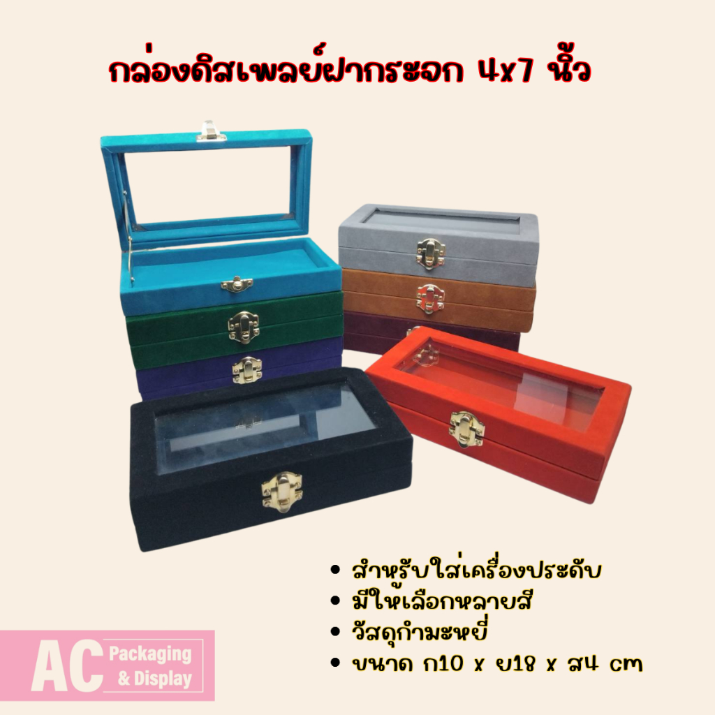 กล่องกำมะหยี่ปูเรียบแบบฝาใส 4x7 นิ้ว มีฝาปิดจัดใส่โชว์จิวเวอรี่ พระเครื่อง ทอง มีหลายสีให้เลือก.