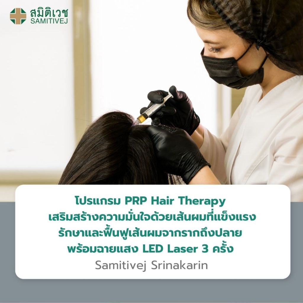 [E-Voucher] โปรแกรมรักษาและฟื้นฟูเส้นผมจากรากถึงปลาย ด้วย Package PRP Hair Therapy 3 ครั้ง พร้อมฉายแ
