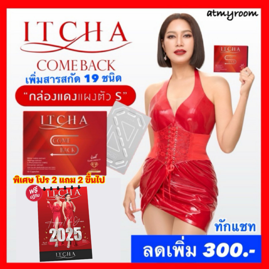 ลดเพิ่ม300 ทักแชท ITCHA Come Back อิชช่า คัมแบค สูตรเด็ด สูตรแรก ที่ทำให้ เบนซ์ พรชิตา เปลี่ยนไป / ITCHA