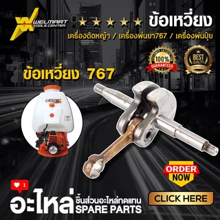ข้อเหวี่ยง เครื่องตัดหญ้า GX35 411 พ่นยา 767
