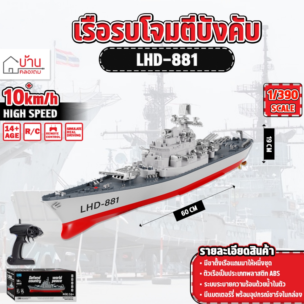 เรือบังคับ  เรือรบทหาร 10 Km/h 1:390 RC Defend country 2.4 Ghz LHD-881