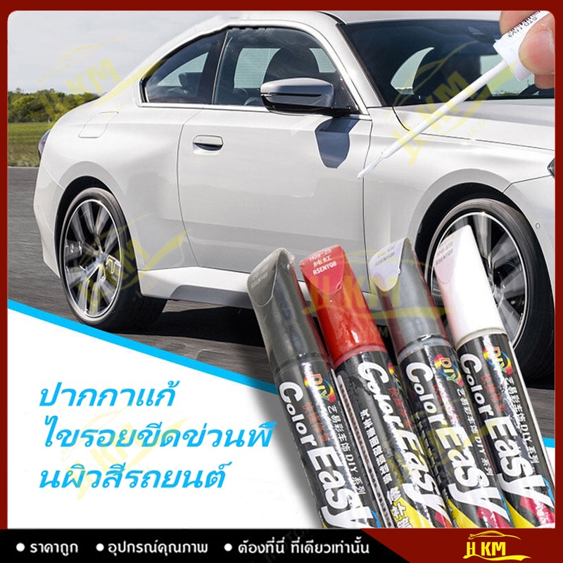 ปากกาเพลา กลบรอยขีดข่วน ปากกาลบรอยขีดข่วน ซ่อมรอยขีดข่วนสีรถยนต์ สำหรับ รถยนต์ มอเตอร์ไซค์ จักรยาน เรือ โมเดล