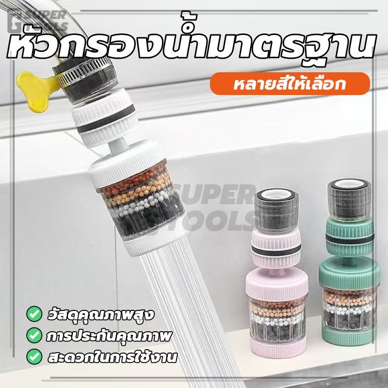 หัวกรองน้ำมาตรฐาน กรองน้ำสะอาด หัวต่อก๊อก กรองให้สะอาด สำหรับล้างผัก ผลไม้ ทำอาหาร หรือดื่ม สะดวก อย่างต่อเนื่อง อ่อน