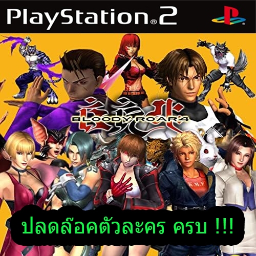 แผ่นเกมส์ PS 2  (คุณภาพ) Bloody Roar 4 ปลดล๊อคตัวละครครบ