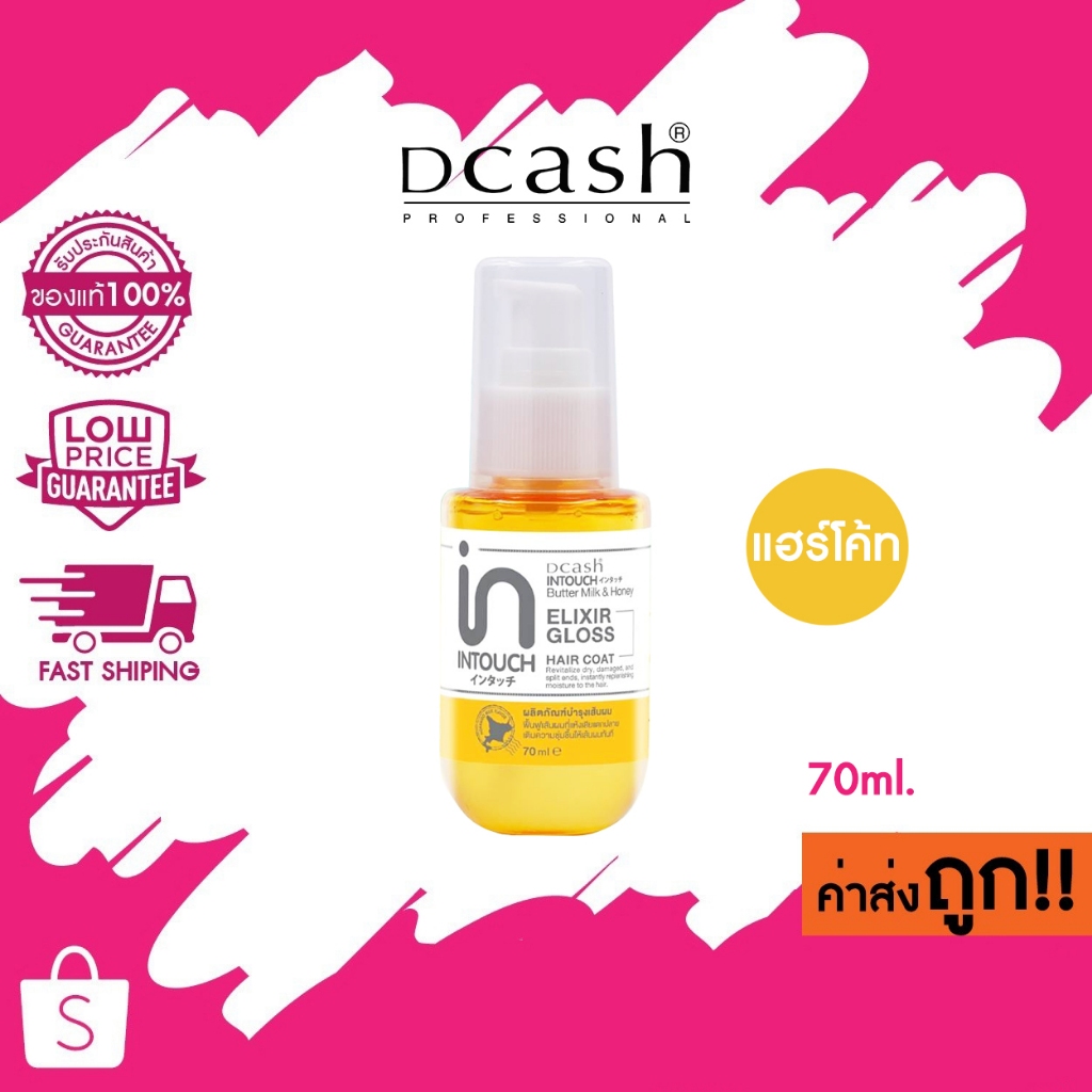 (แฮร์โค้ท) 70ml. Dcash Intouch Butter Milk & Honey Elixir Gloss Hair Coat ดีแคช อินทัช แฮร์โค้ท บำรุงผม ผมแห้งเสีย