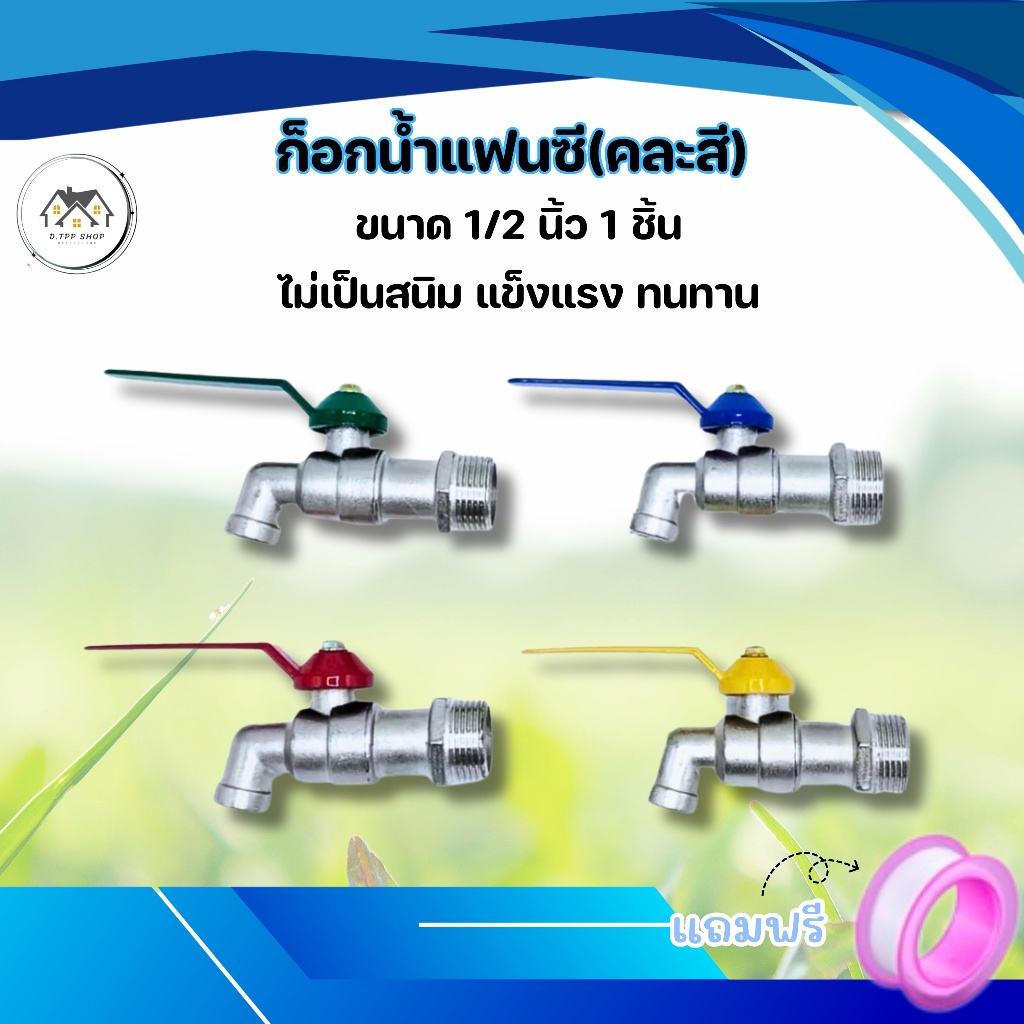 ก๊อกน้ำ ก๊อกบอลแฟนซี ขนาด 4 หุน (1/2)นิ้ว ทนทานใช้งานได้นาน
