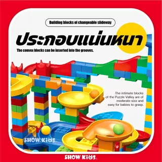 ตัวต่อ บล็อคตัวต่อขนาดใหญ่ บล็อครางสไลด์แสนสนุก รางลูกบอลสไลด์ ของเล่นเด็ก สินค้าคุณภาพดี ของเล่นเสริมพัฒนาการ