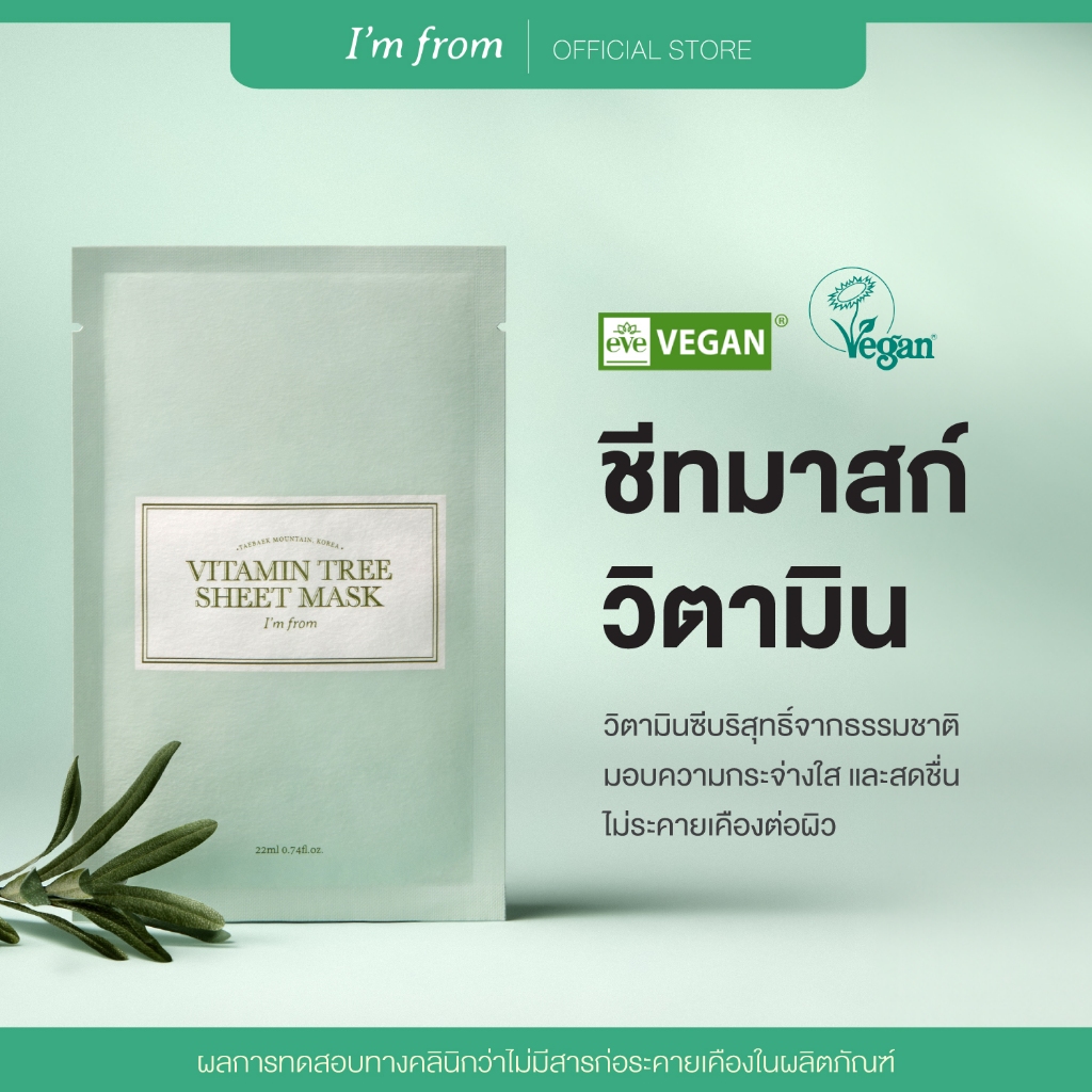 I'M FROM VITAMIN TREE SHEET MASK แอมฟอร์มวิตามินทรีชีทมาสก์ 22 มล
