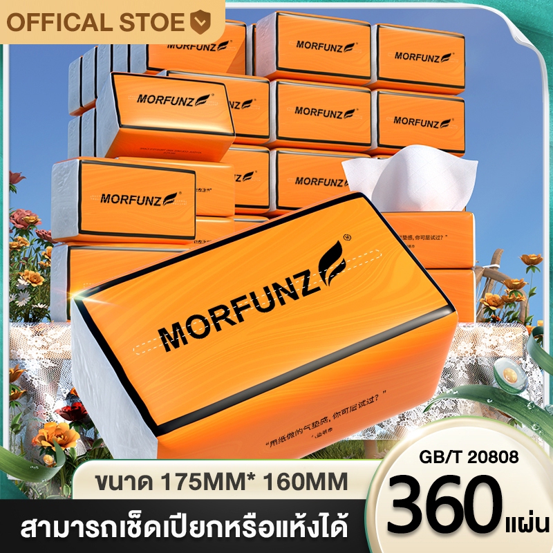 morfunz กระดาษทิชชู่ [1ลัง มี 20 ห่อ] กระดาษทิชชู่ กระดาษเช็ดหน้า ทิชชู่เช็ดมือ นุ่มสบาย หนา 4 ชั้น 360 แผ่น