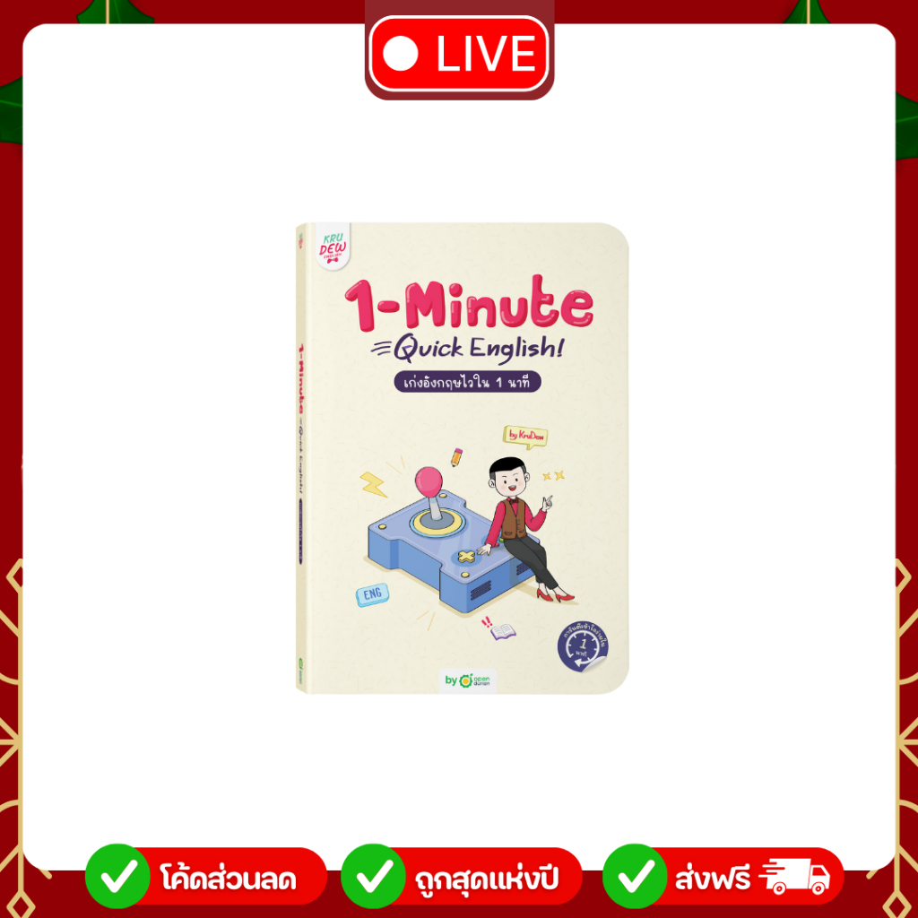 หนังสือ 1-Minute Quick English เก่งอังกฤษไวใน 1 นาที [LIVE_KRUDEW]