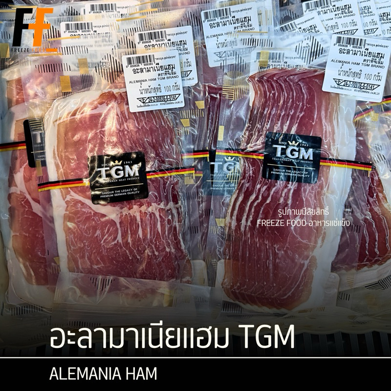 อะลามาเนียแฮม TGM 100 กรัม | ALLEMANIA HAM