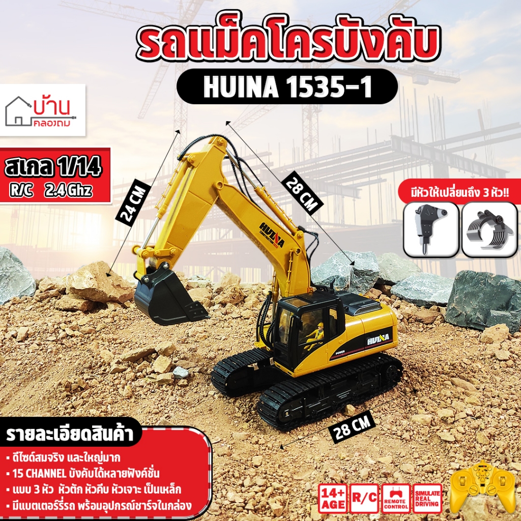 รถบังคับ Huina 1535-1 แม็คโครหัวตักเหล็ก 15 CH หมุนสวิงได้ 1/14 พร้อมหัวคีบไม้และหัวเจาะ