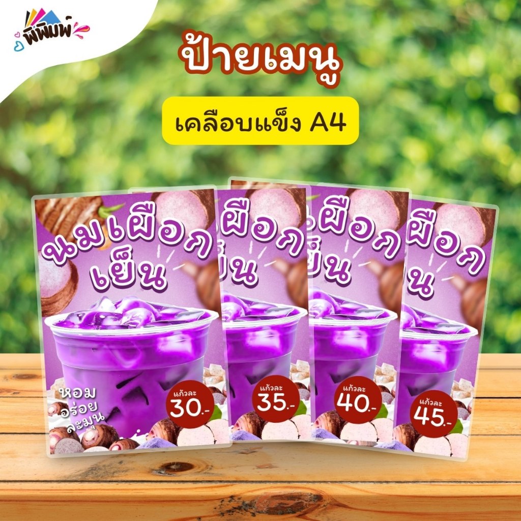 ป้ายเมนู น้ำนมเผือกเย็น (แก้ว) A4 A5 A6 เคลือบแข็ง (A054)